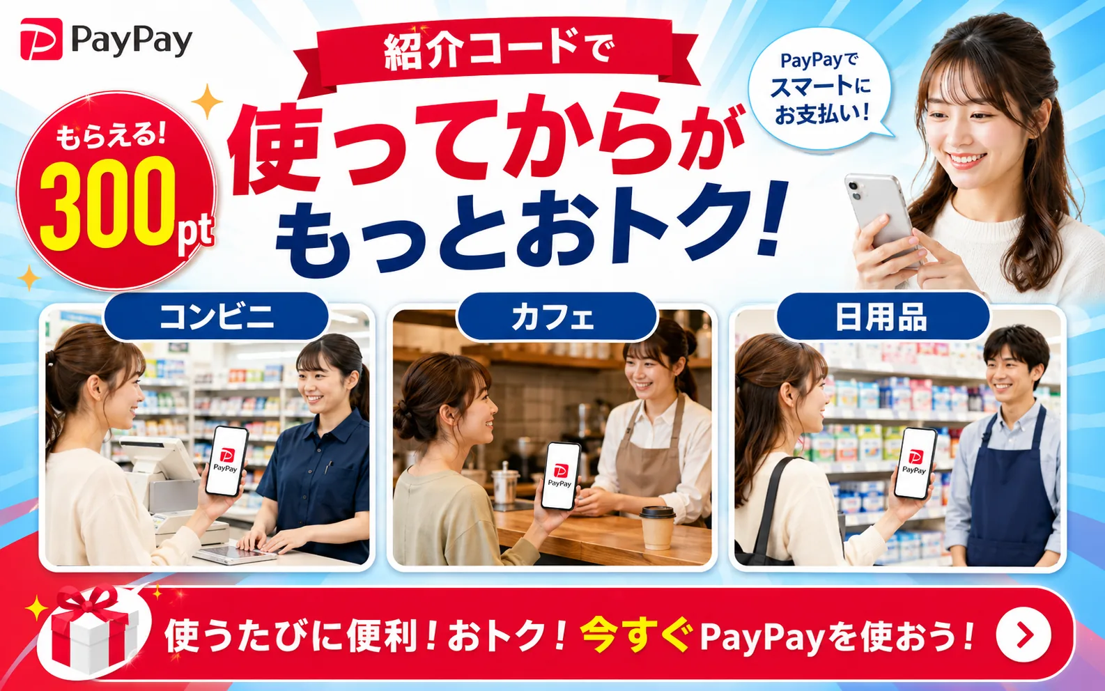 PayPay紹介コードで300ポイント特典を受けた後にコンビニやカフェ、日用品の支払いで使えることを示す画像