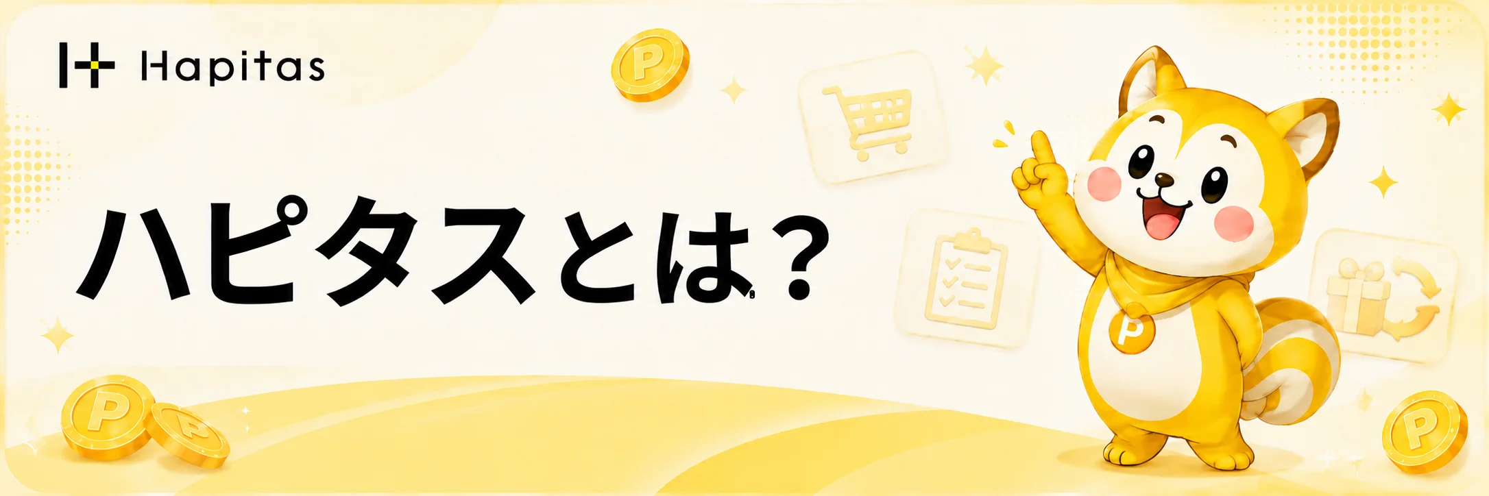 ハピタスとはというポイントサイト紹介の案内