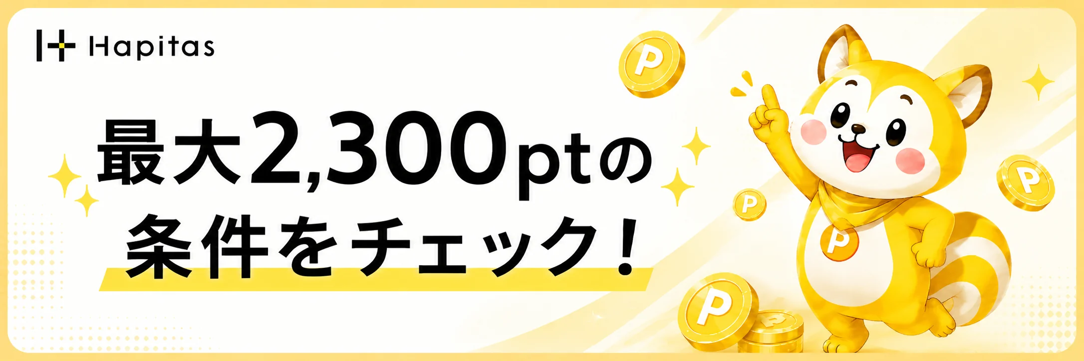 最大2,300ptの条件をチェックというハピタス特典条件の案内