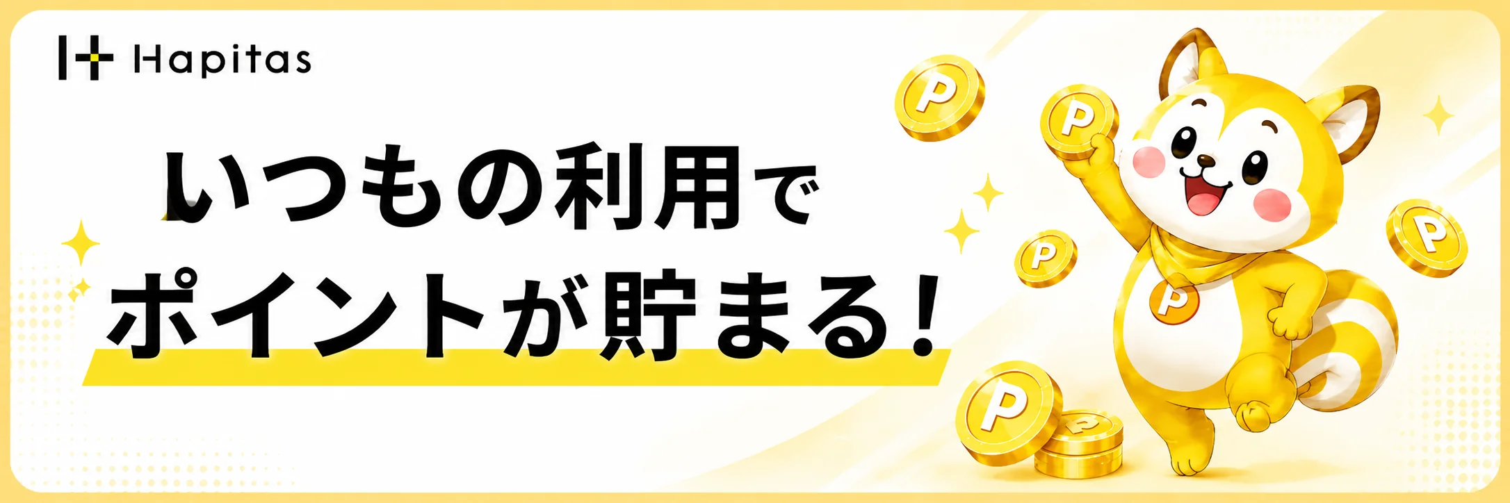 いつもの利用でポイントが貯まるというハピタスのポイントの貯め方の案内