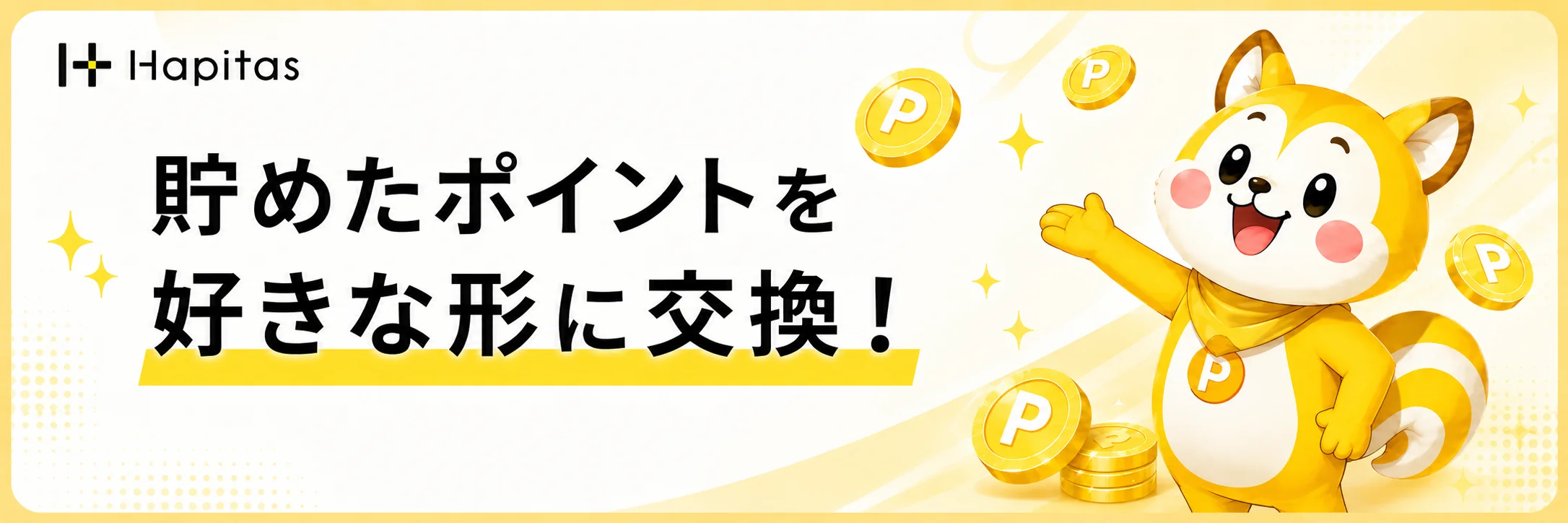貯めたポイントを好きな形に交換というハピタス交換先の案内