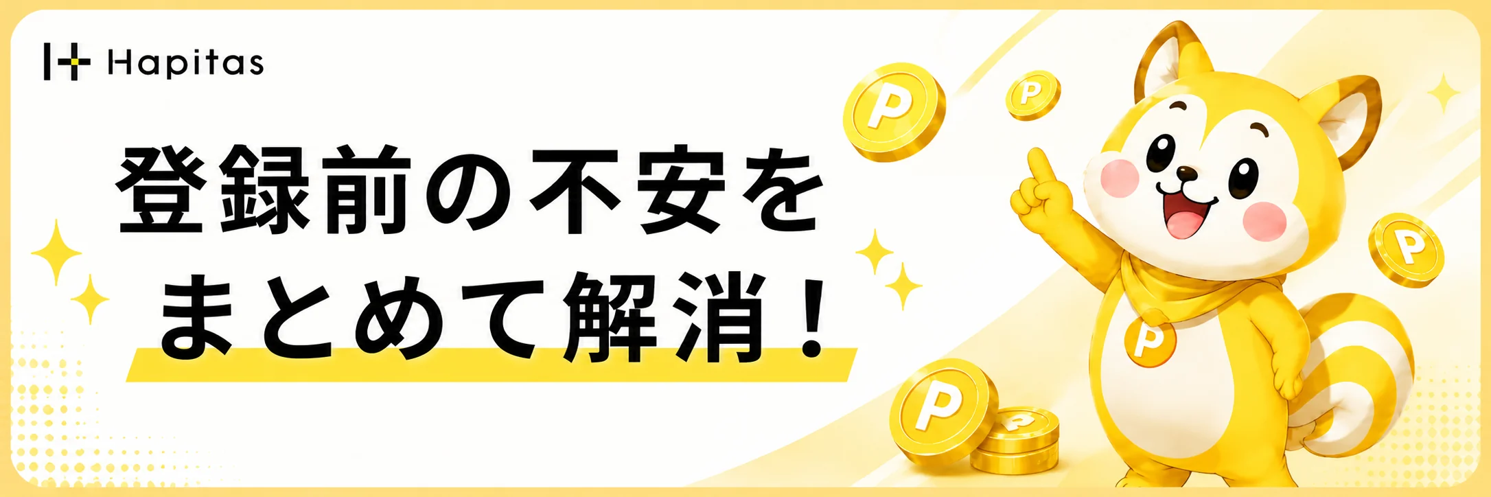 登録前の不安をまとめて解消というハピタスFAQの案内