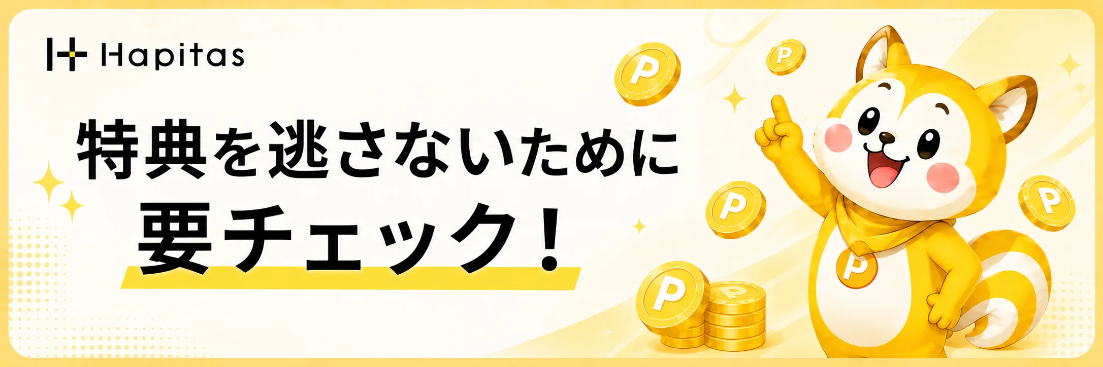 特典を逃さないために要チェックというハピタス特典ミス防止の案内