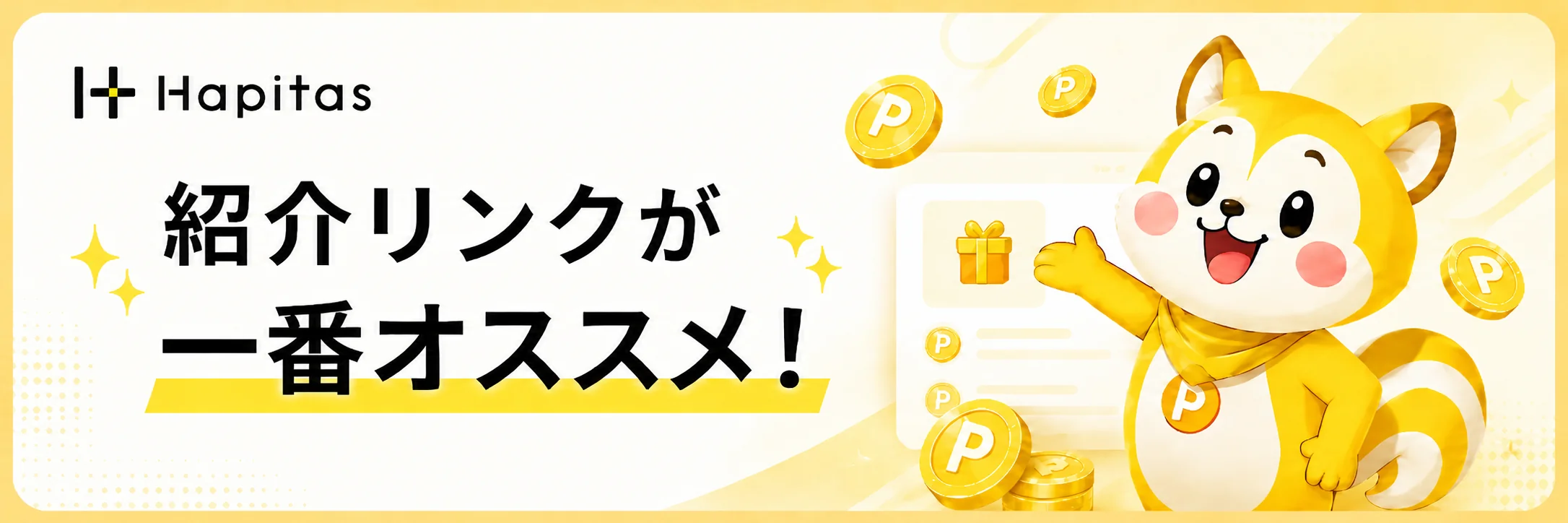 紹介リンクが一番オススメというハピタス紹介リンク登録の案内