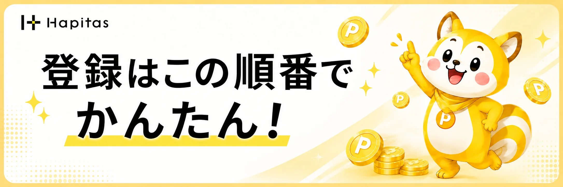 登録はこの順番でかんたんというハピタス登録手順の案内