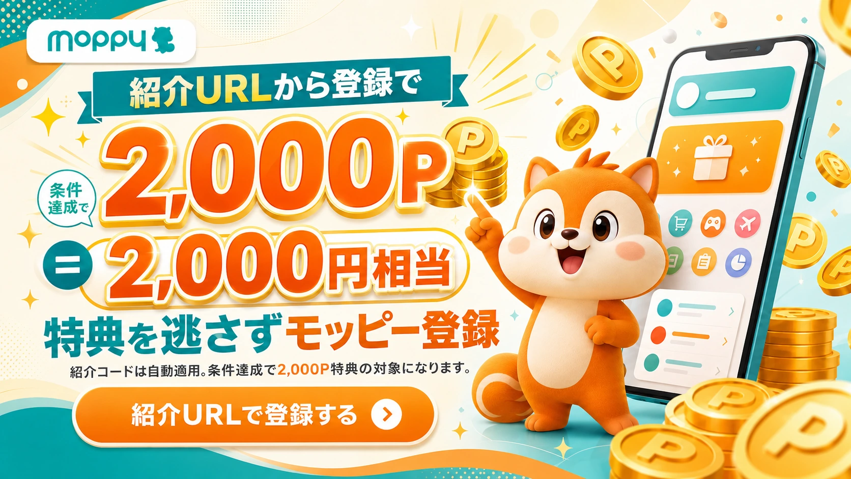 紹介URLから登録で条件達成すると2,000P、2,000円相当の特典対象になることを示したモッピー登録ガイド画像