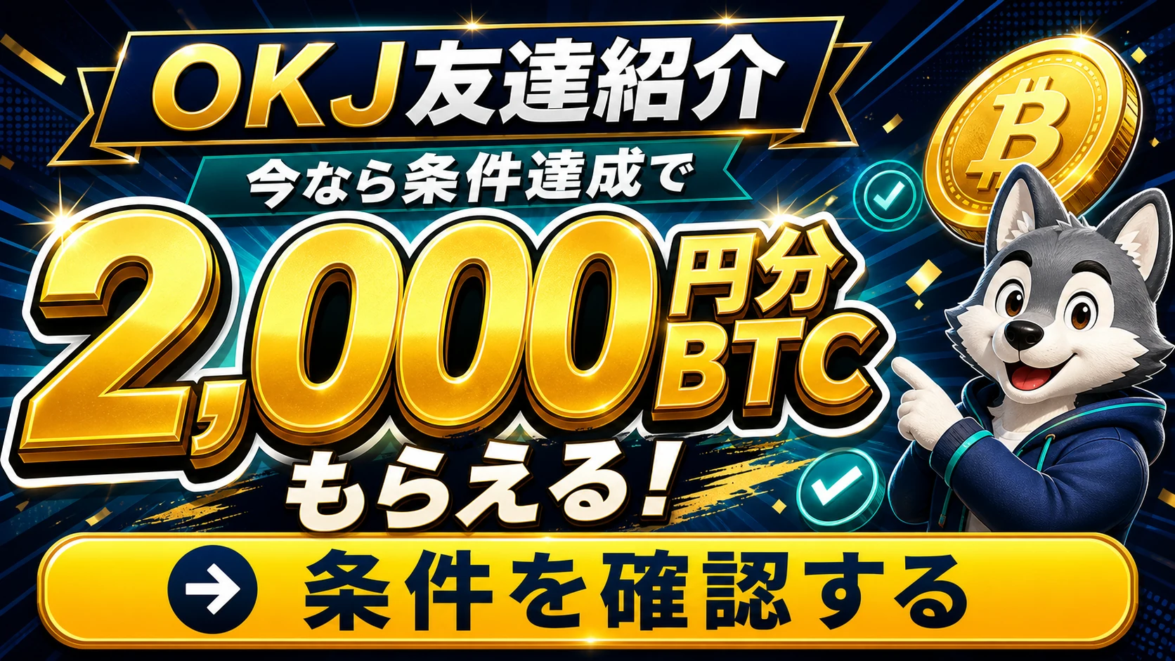 OKJ友達紹介で条件達成時に2,000円分BTCを受け取れることを案内するFV画像