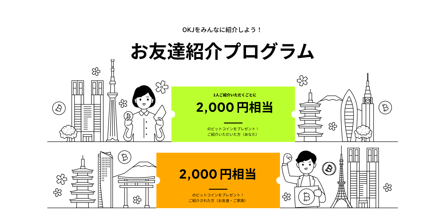 OKJ公式サポートのお友達紹介プログラム案内画像