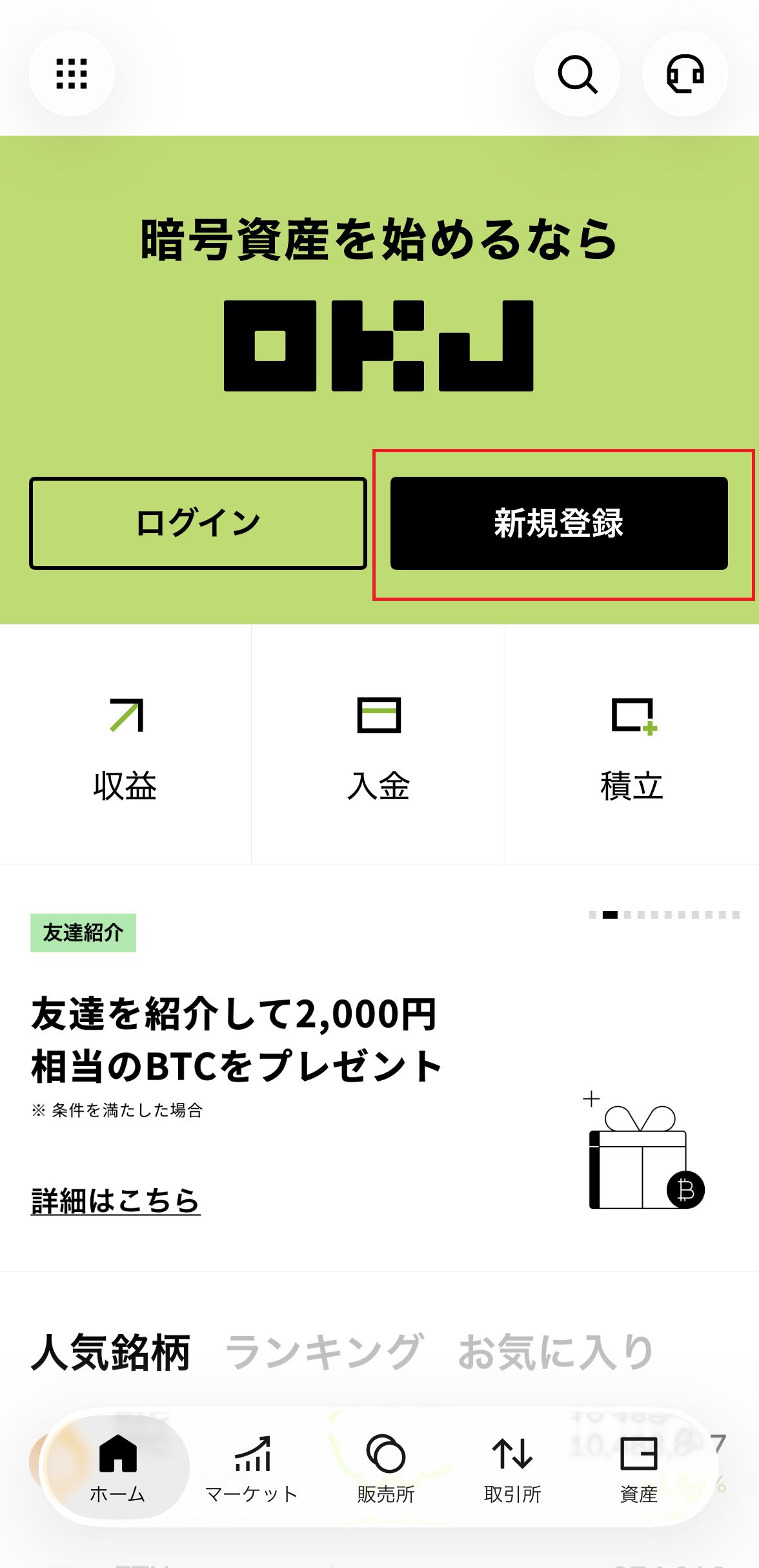 OKJ公式アプリの登録開始前画面
