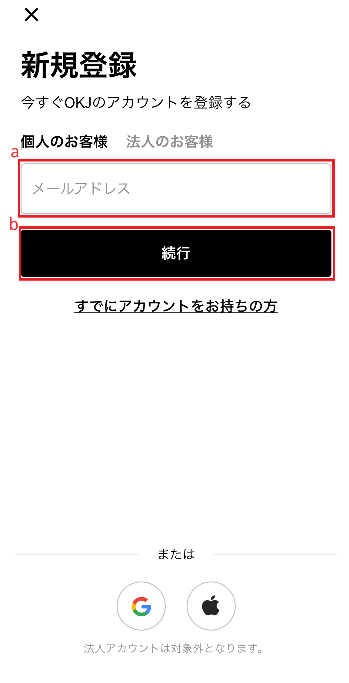 OKJ公式のメールアドレス登録画面