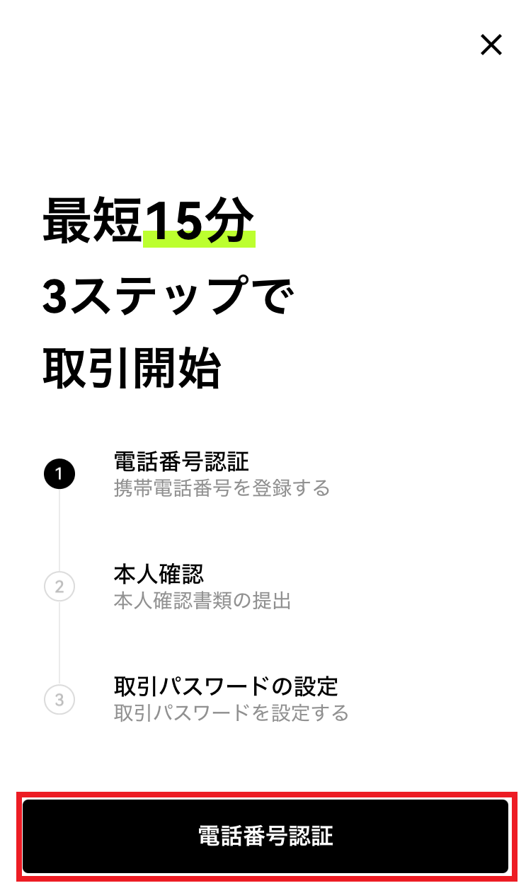 OKJ公式の取引開始までの3ステップ案内画面
