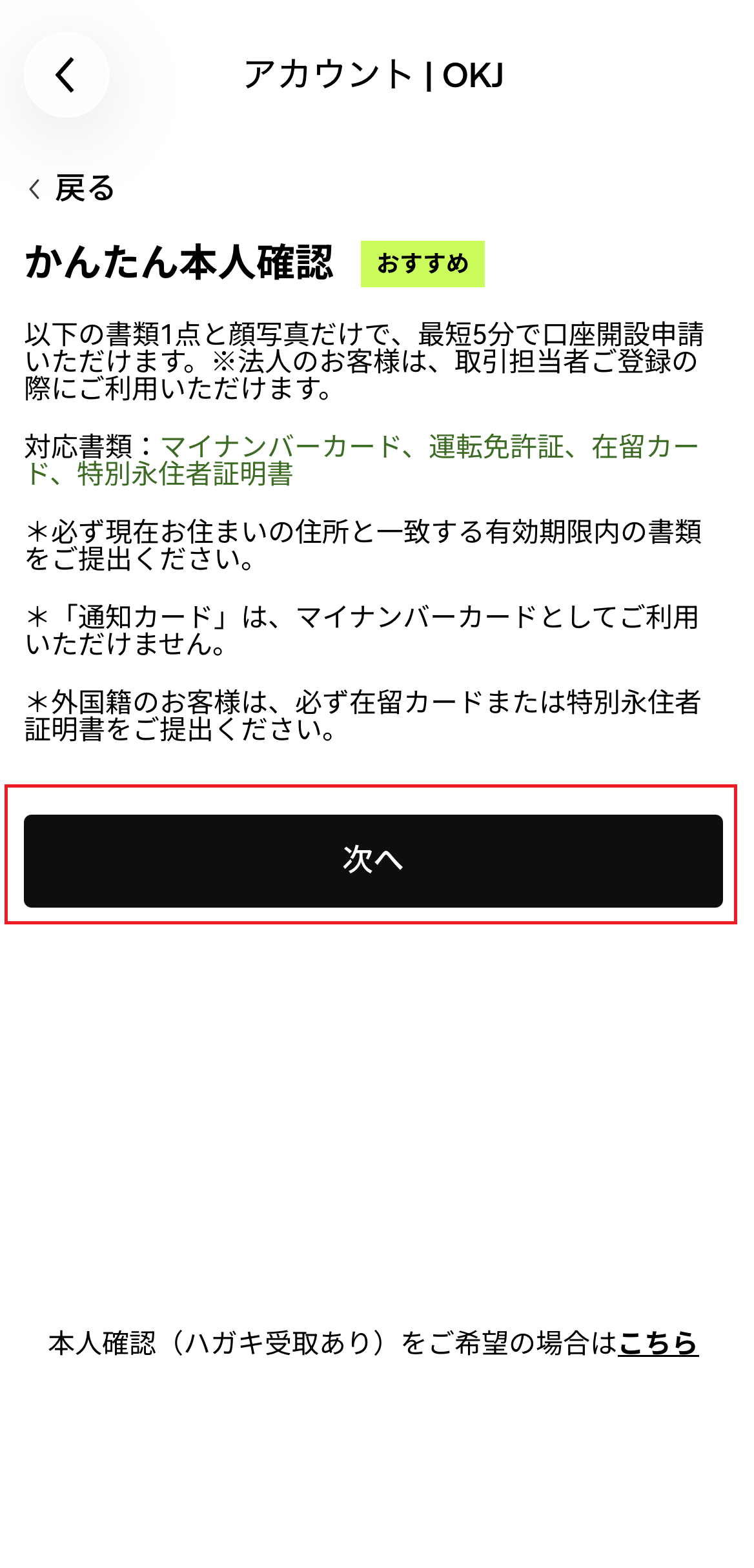 OKJ公式の本人確認方法選択画面