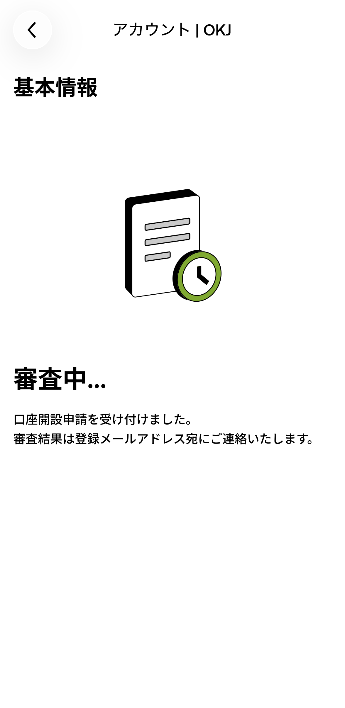 OKJ公式の本人確認審査中画面