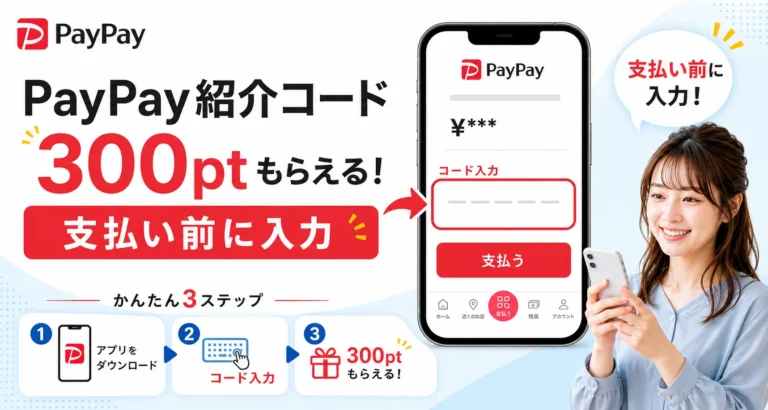 PayPay紹介コード300ポイント特典ページの関連記事サムネイル