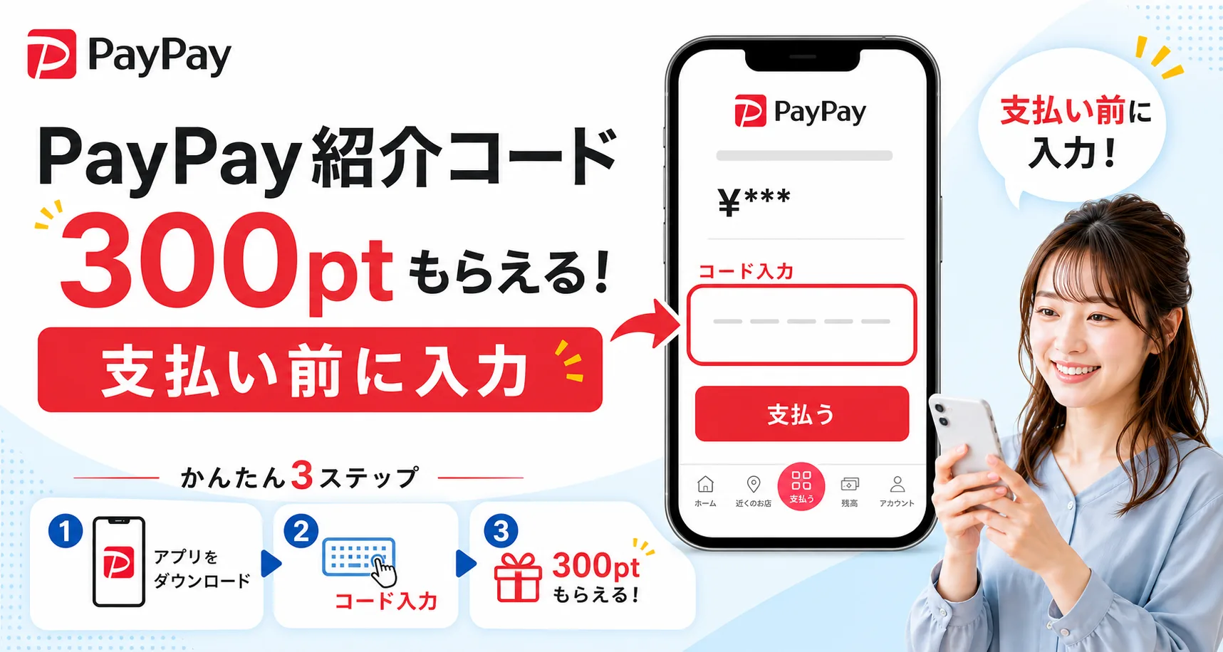 PayPay紹介コード入力で300ポイントをもらうために、支払い前のコード入力と3ステップを説明したヘッダー画像