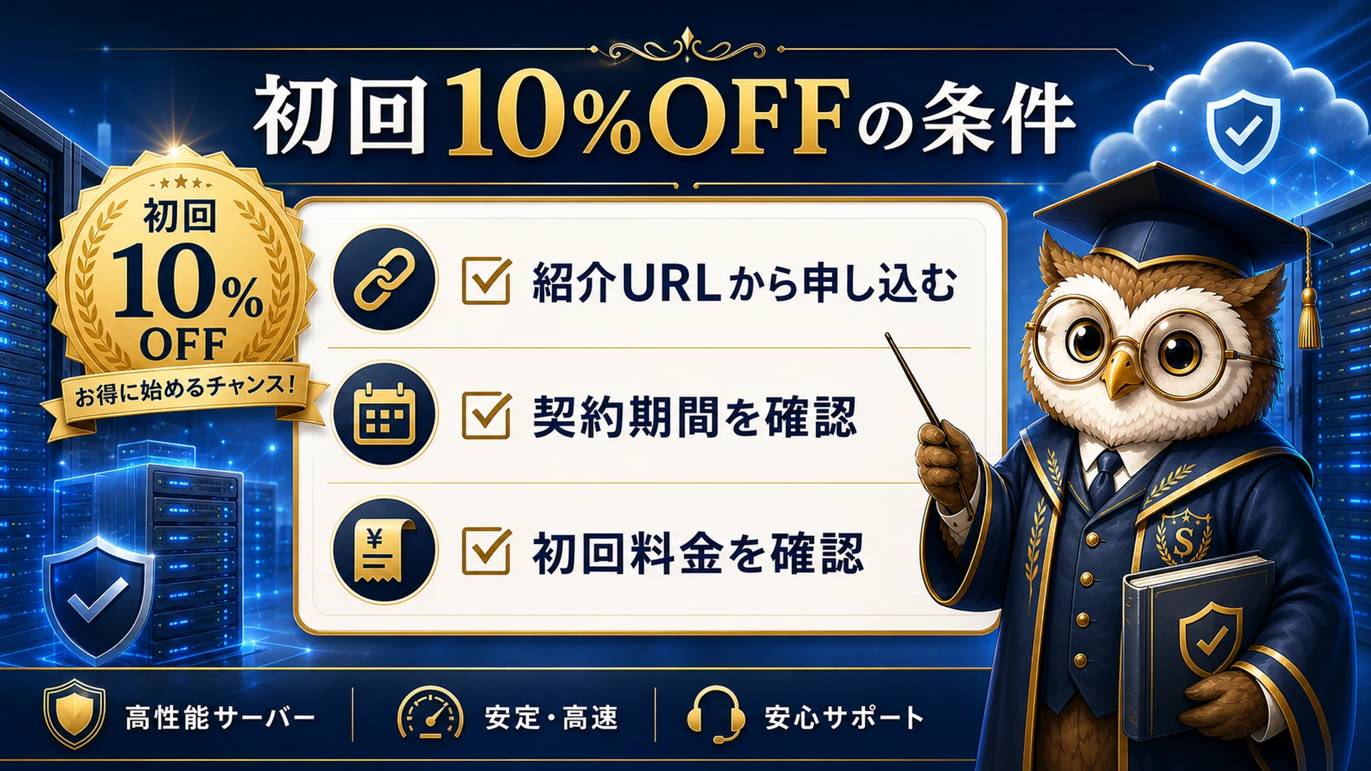 シンレンタルサーバー紹介URL10%OFFの条件を確認するチェックリスト