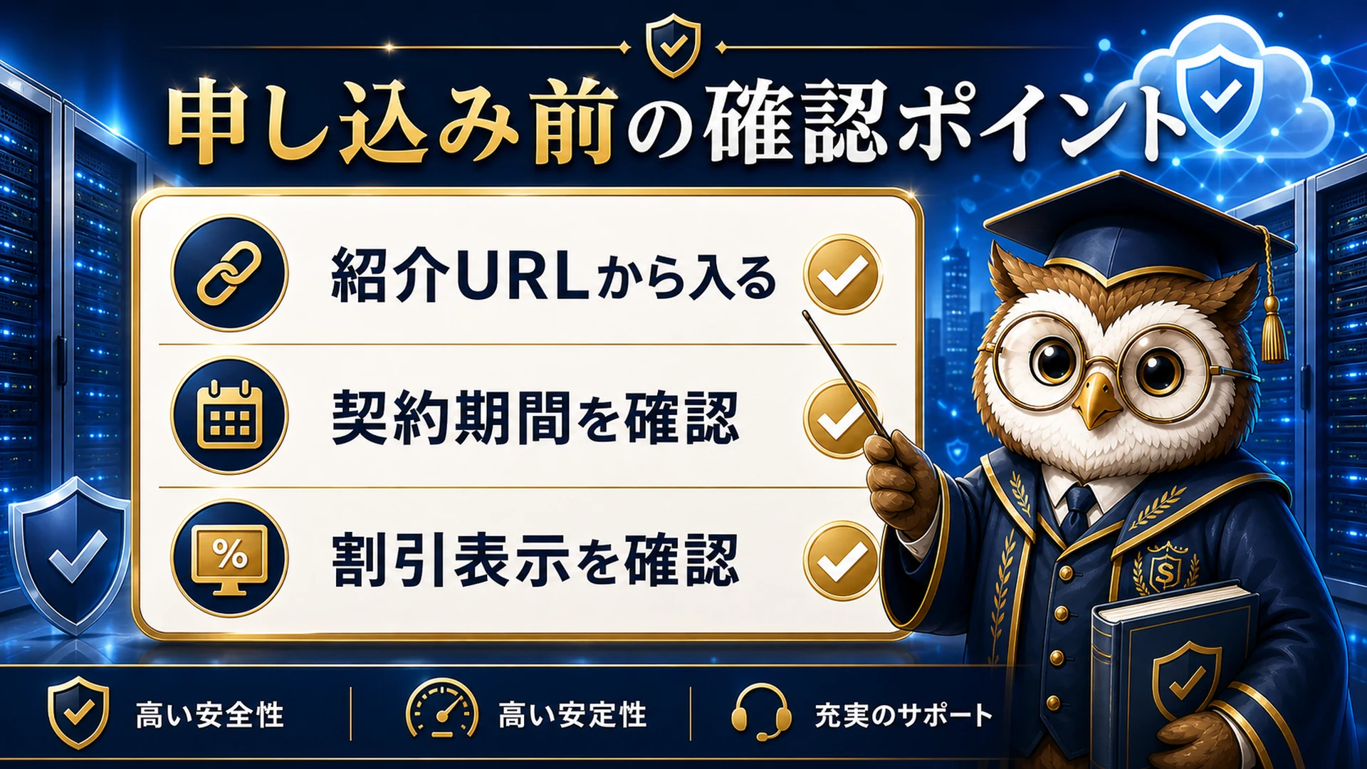 シンレンタルサーバー申し込み前の失敗しやすいポイントを確認するイメージ