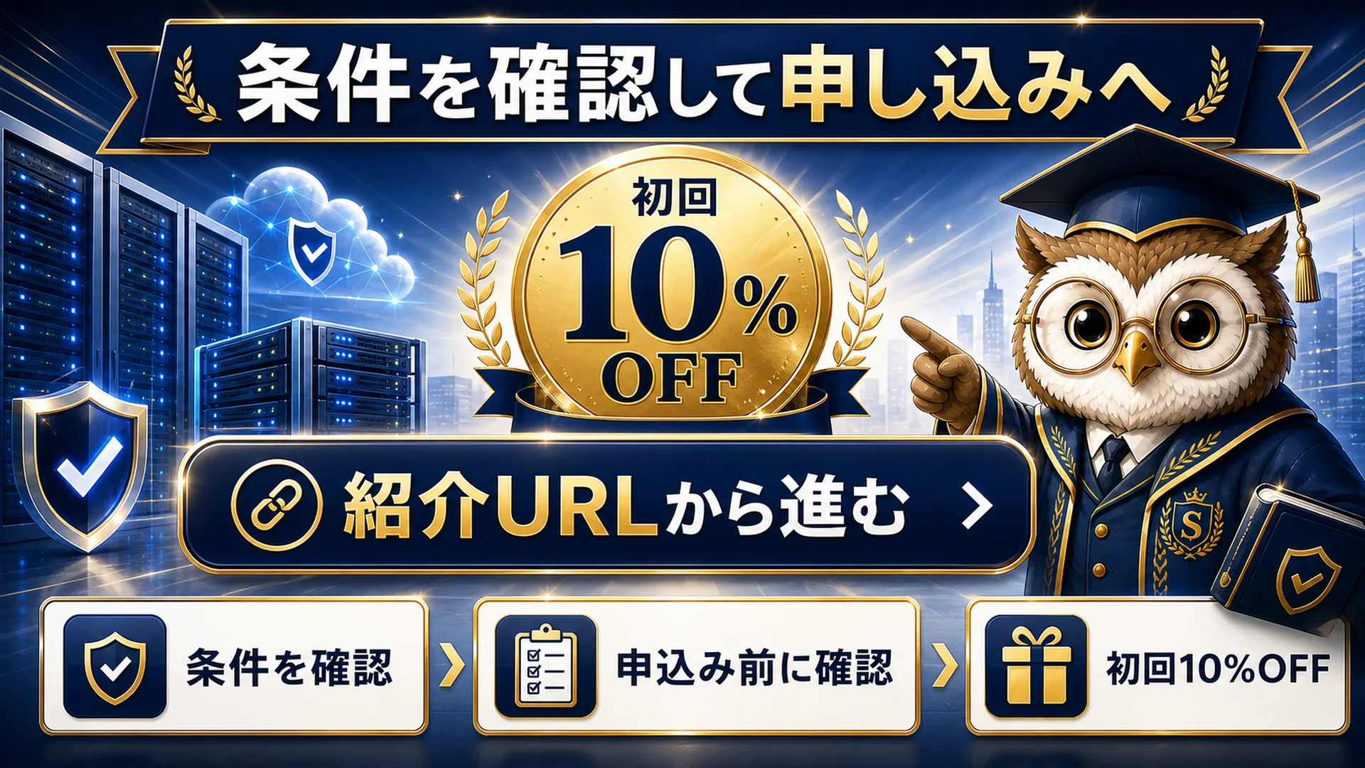 シンレンタルサーバー紹介URLから初回10%OFFで申し込む最終案内イメージ