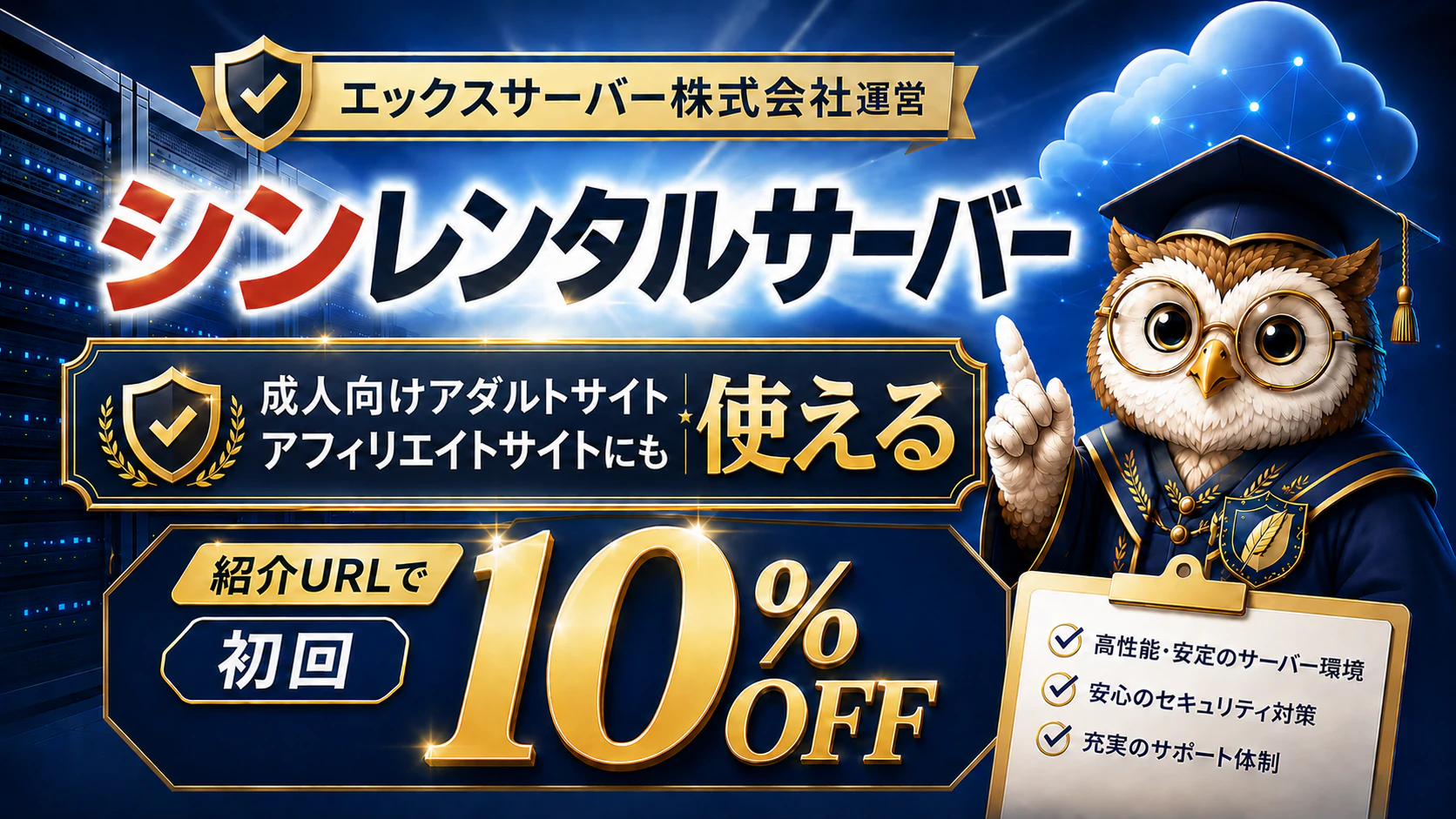 シンレンタルサーバーの紹介URL10%OFFを案内するシンフク先生とサーバーイメージ