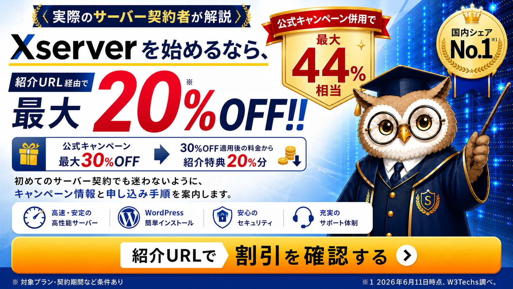 エックスサーバーの公式キャンペーン併用で最大44%相当の割引を案内するヘッダー画像