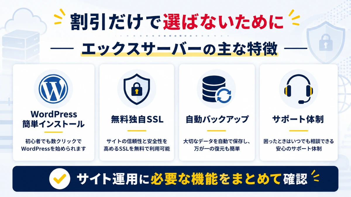 エックスサーバーを選ぶ理由と主な機能