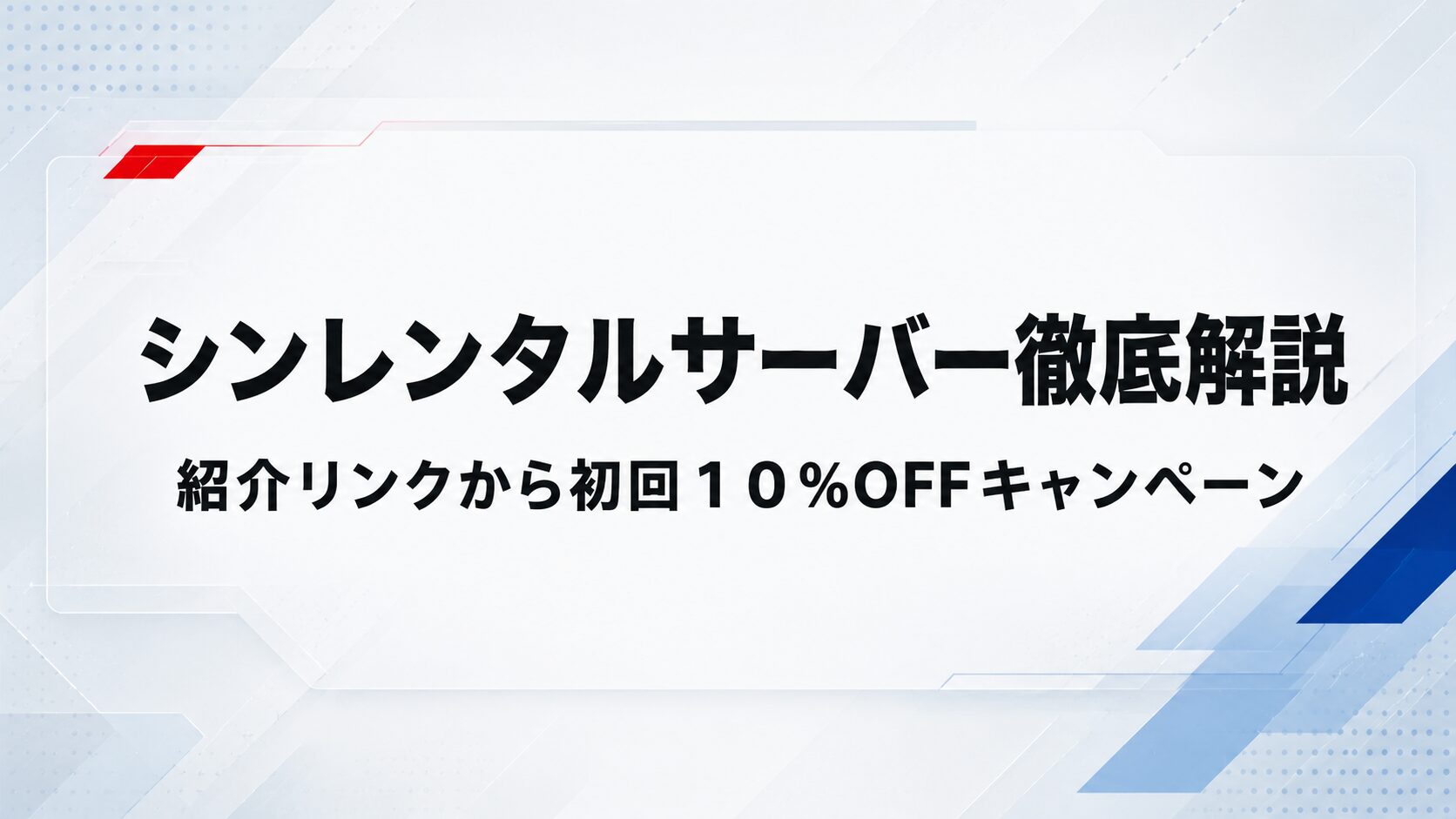 シンレンタルサーバー徹底解説と紹介リンクから初回10%OFFキャンペーンを案内するヘッダー画像