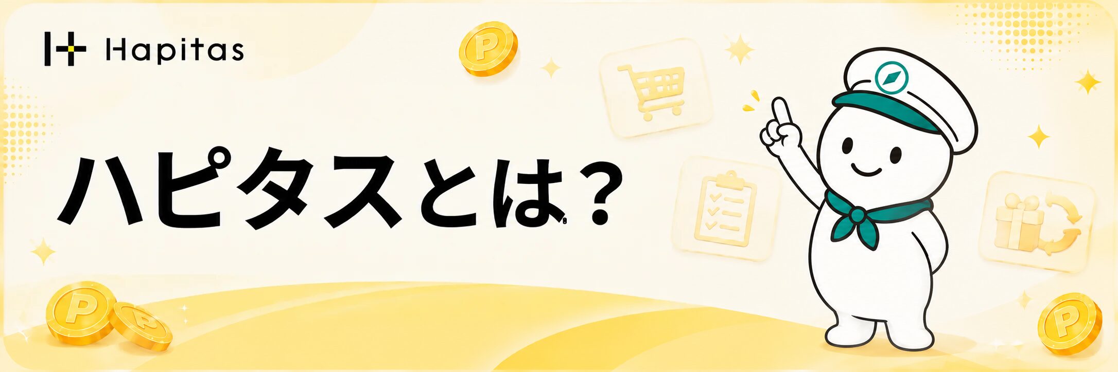 ハピタスとはというポイントサイト紹介の案内