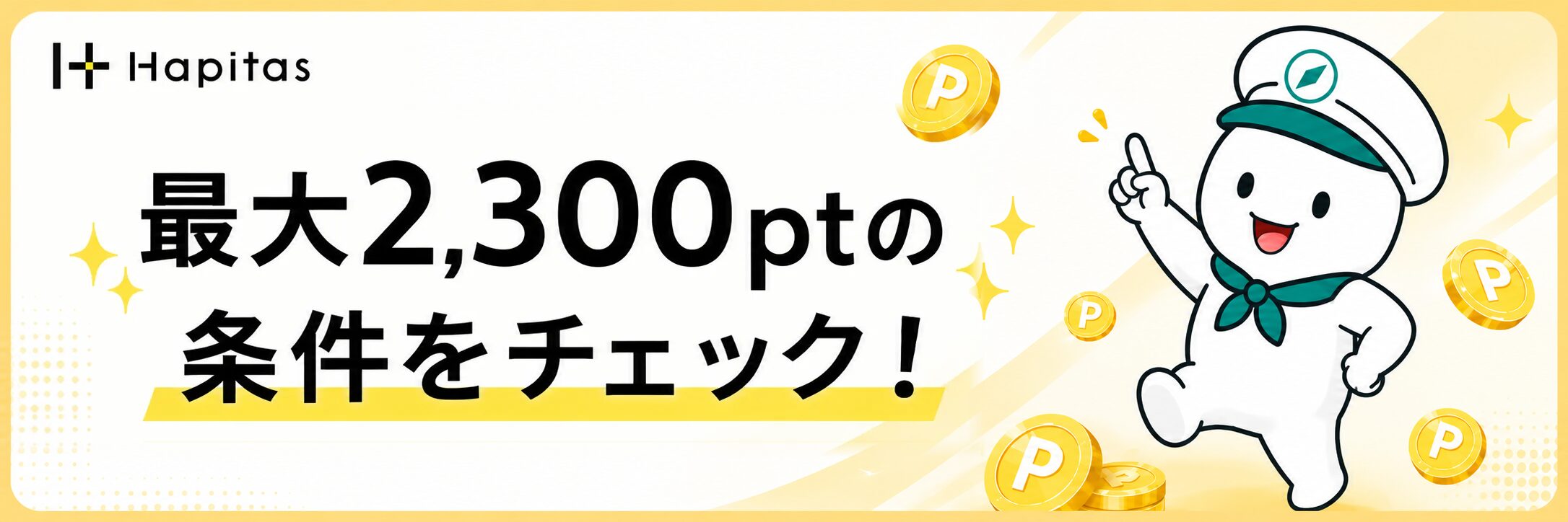 最大2,300ptの条件をチェックというハピタス特典条件の案内