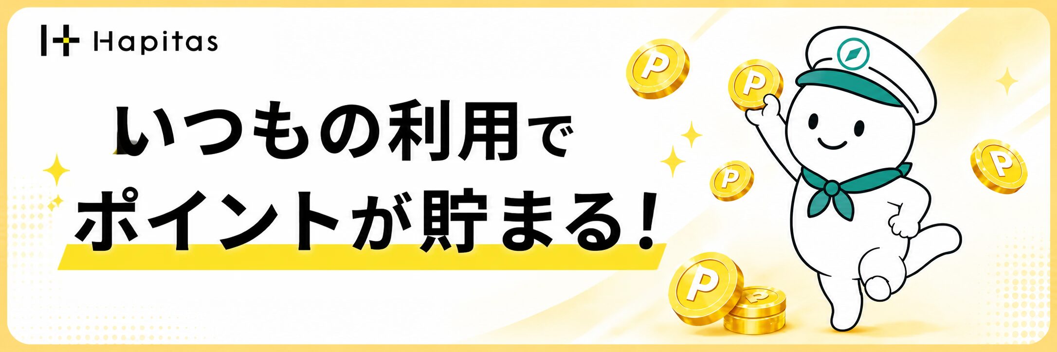 いつもの利用でポイントが貯まるというハピタスのポイントの貯め方の案内