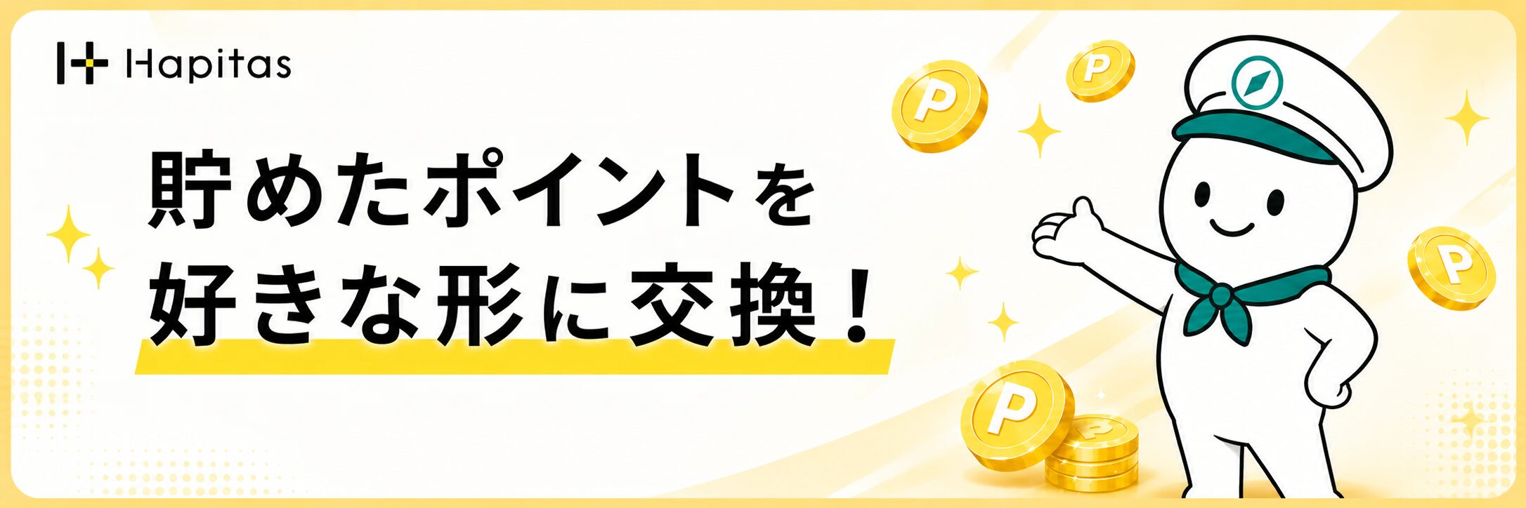 貯めたポイントを好きな形に交換というハピタス交換先の案内