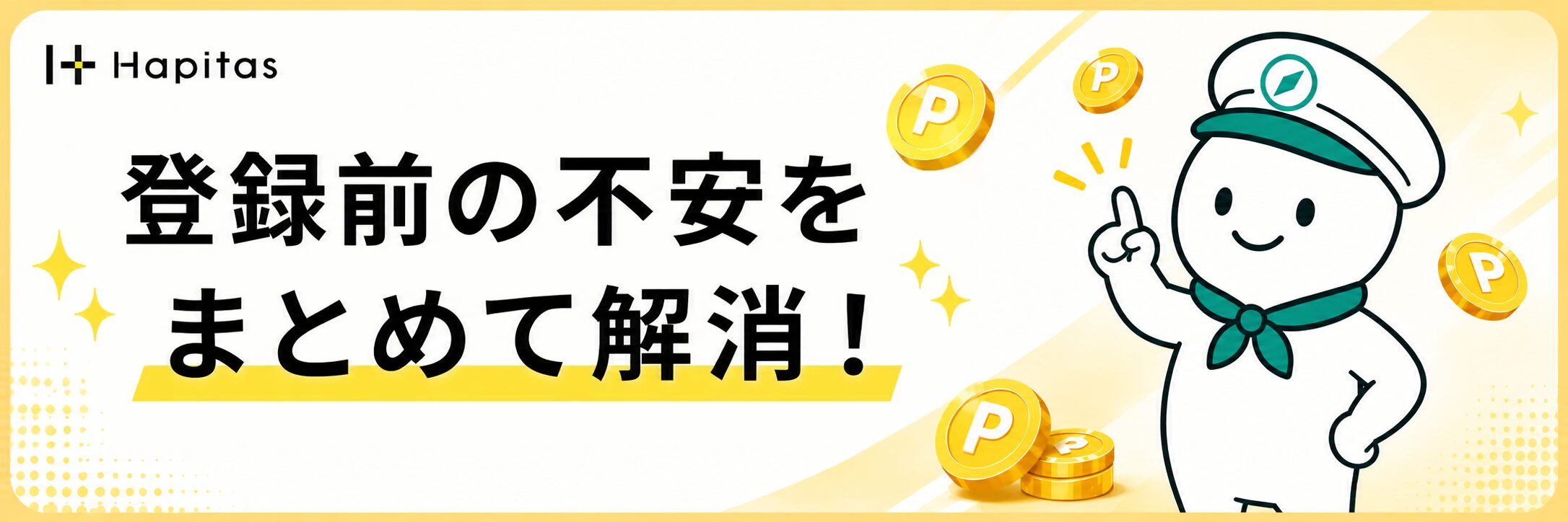登録前の不安をまとめて解消というハピタスFAQの案内