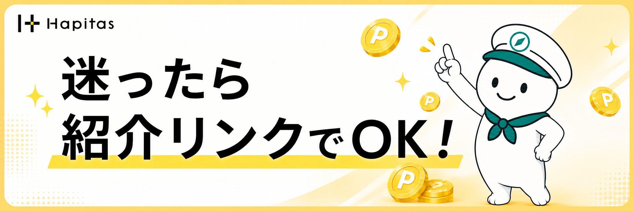 迷ったら紹介リンクでOKという紹介リンクと紹介コードの違いの案内