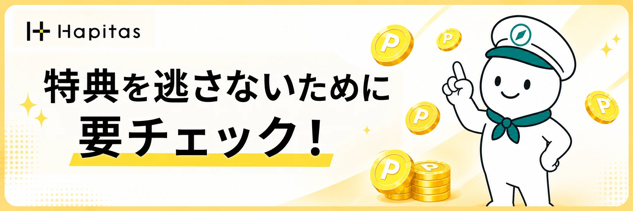 特典を逃さないために要チェックというハピタス特典ミス防止の案内