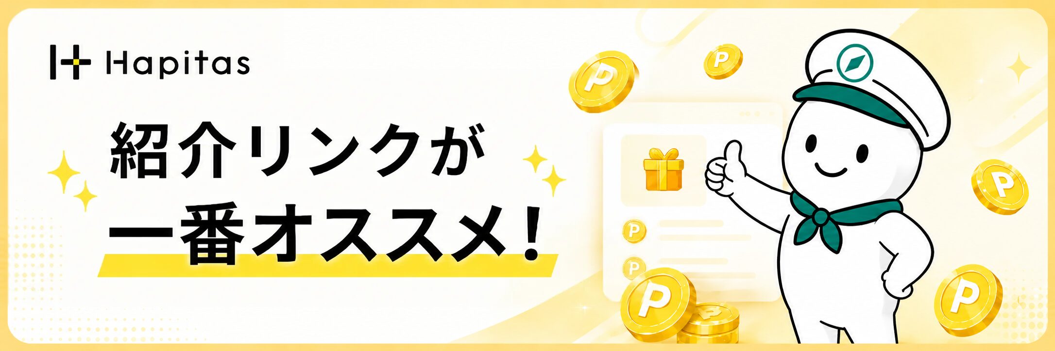 紹介リンクが一番オススメというハピタス紹介リンク登録の案内