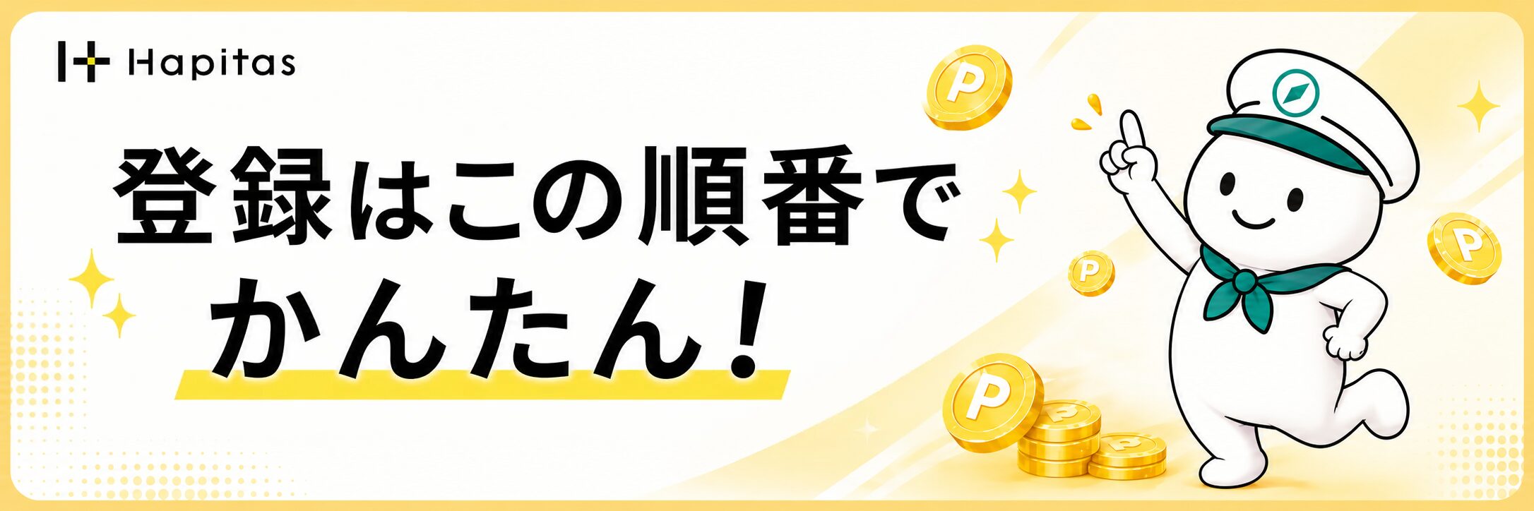 登録はこの順番でかんたんというハピタス登録手順の案内