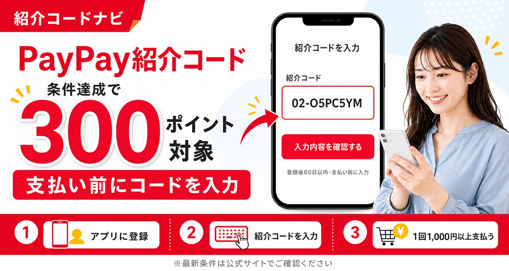 PayPay紹介コードを支払い前に入力し、条件達成で300ポイント対象になる流れを説明する紹介コードナビのヘッダー画像