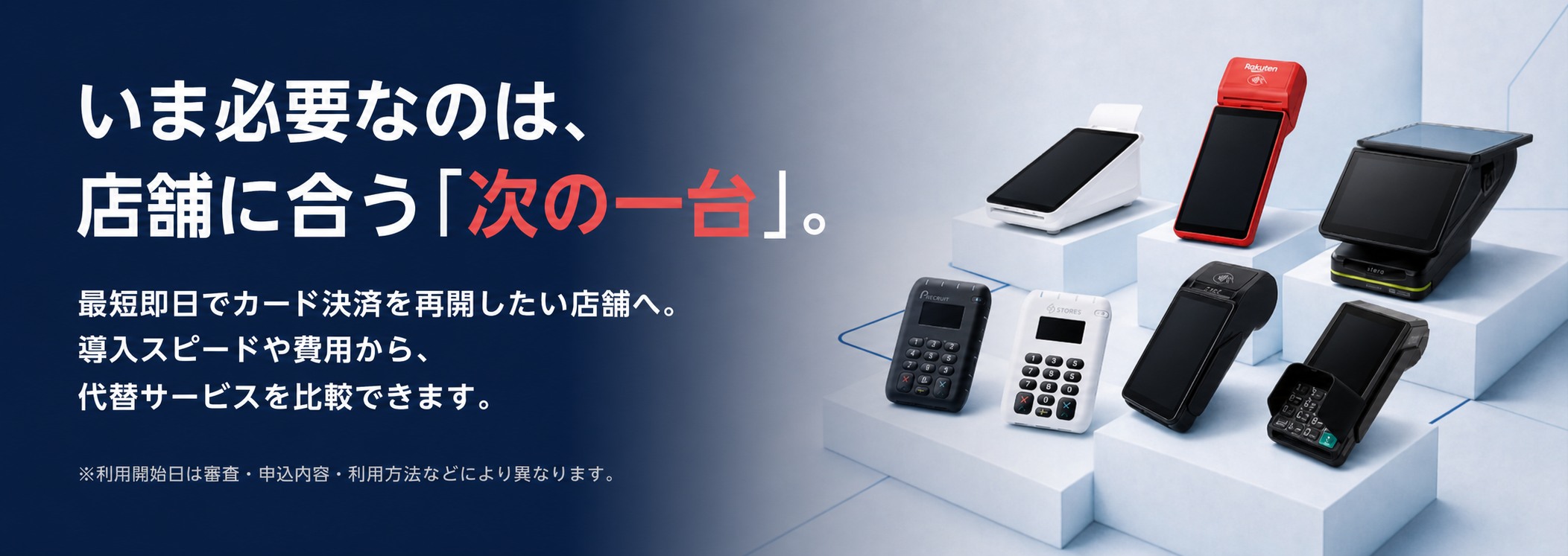 全東信の決済端末が使えない店舗向け 代替決済サービス比較