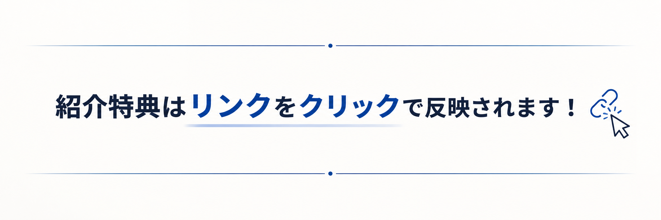 紹介特典はリンクをクリックで反映されます!