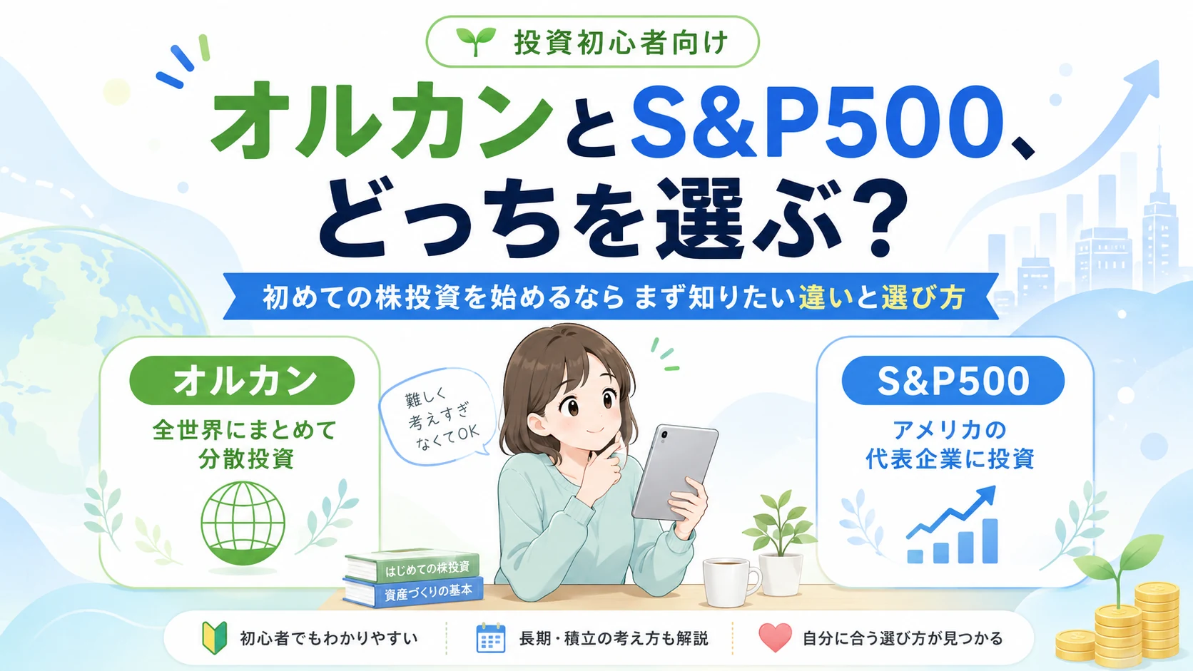 投資初心者向けにオルカンとS&P500の違いと選び方を示した比較イラスト