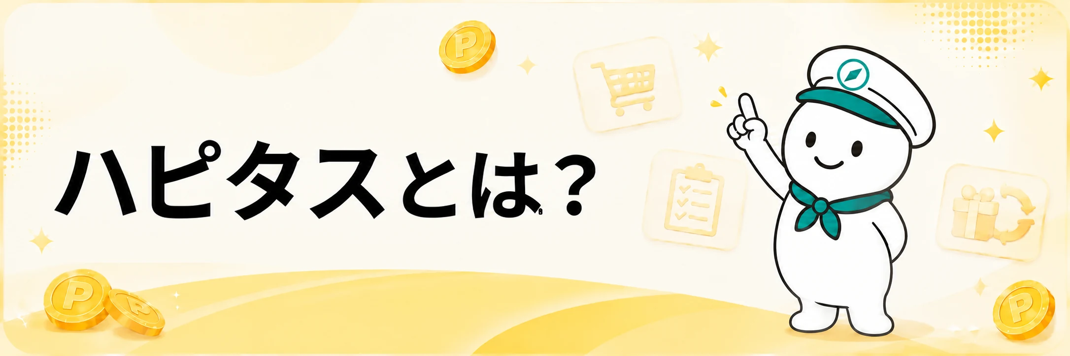 ハピタスとはというポイントサイト紹介の案内