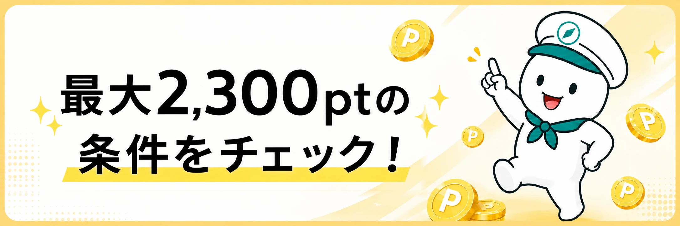最大2,300ptの条件をチェックというハピタス特典条件の案内