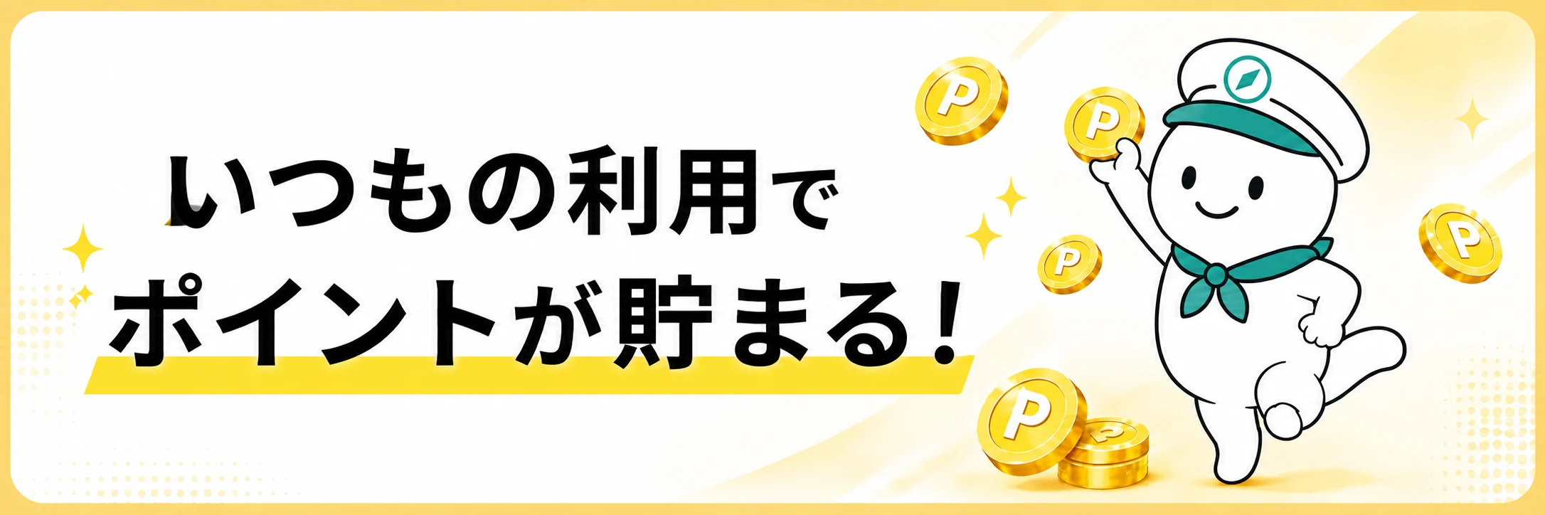 いつもの利用でポイントが貯まるというハピタスのポイントの貯め方の案内