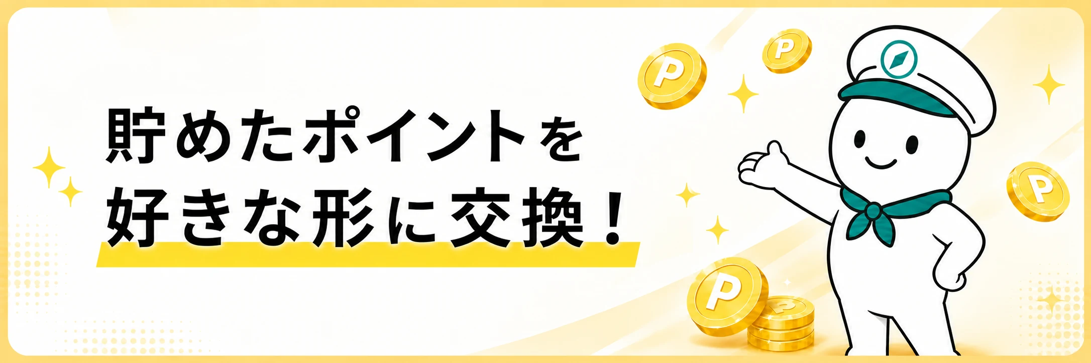 貯めたポイントを好きな形に交換というハピタス交換先の案内