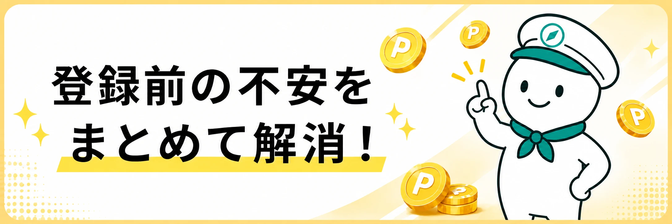 登録前の不安をまとめて解消というハピタスFAQの案内