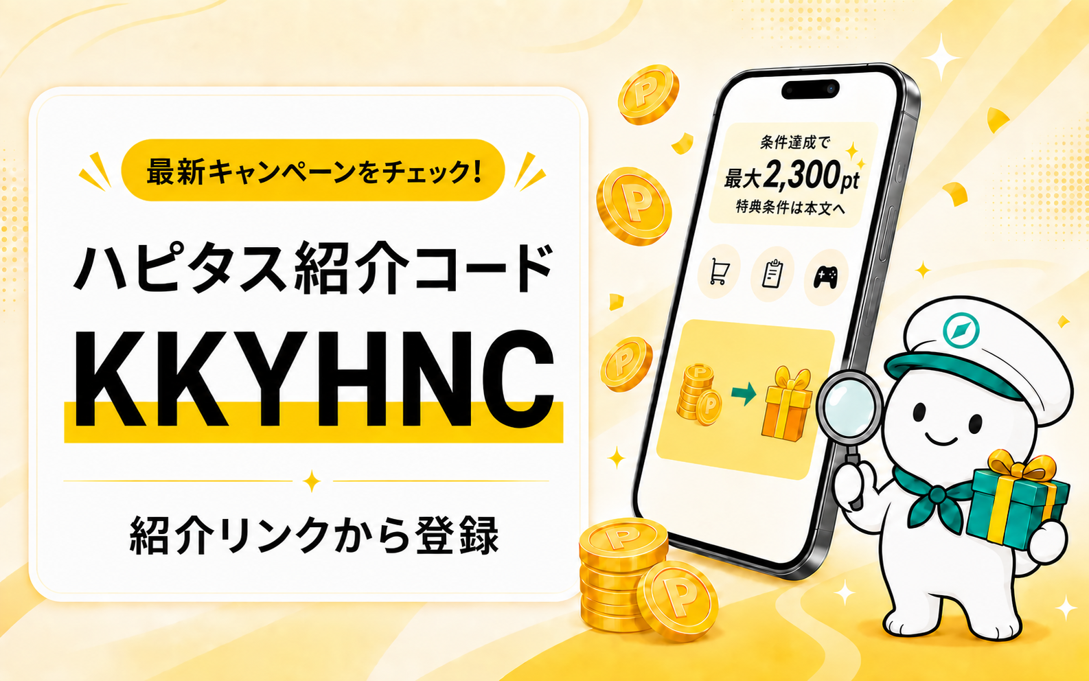 ハピタス紹介コードと紹介リンク登録の条件を解説するヘッダー画像