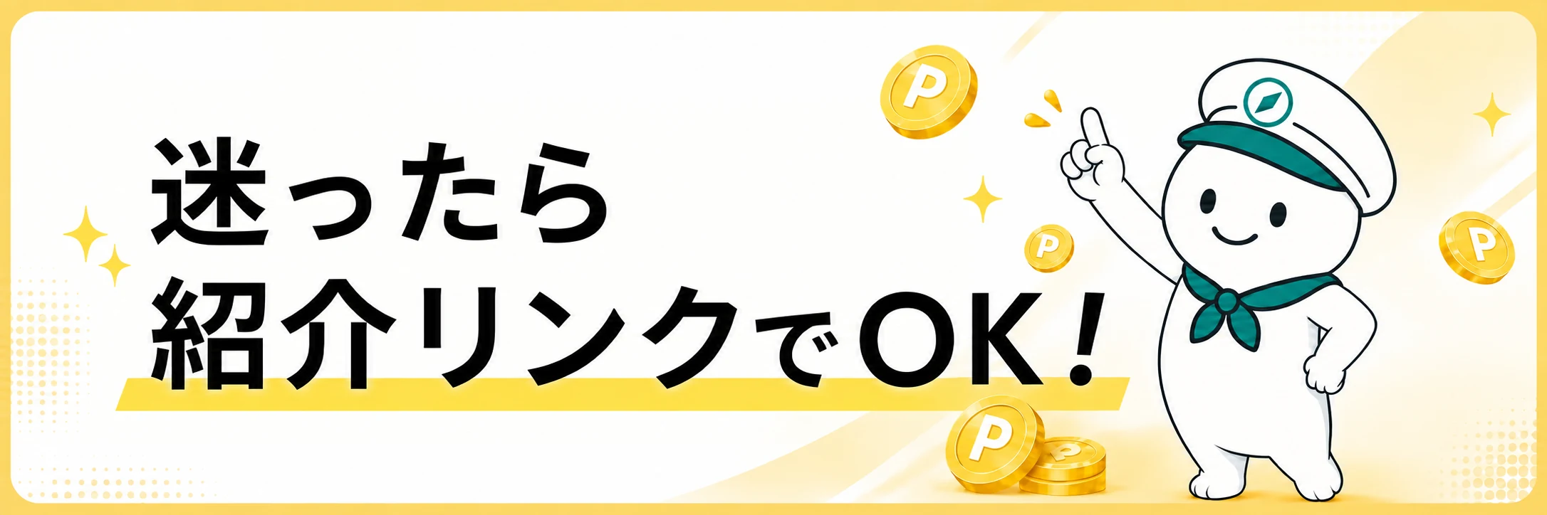 迷ったら紹介リンクでOKという紹介リンクと紹介コードの違いの案内