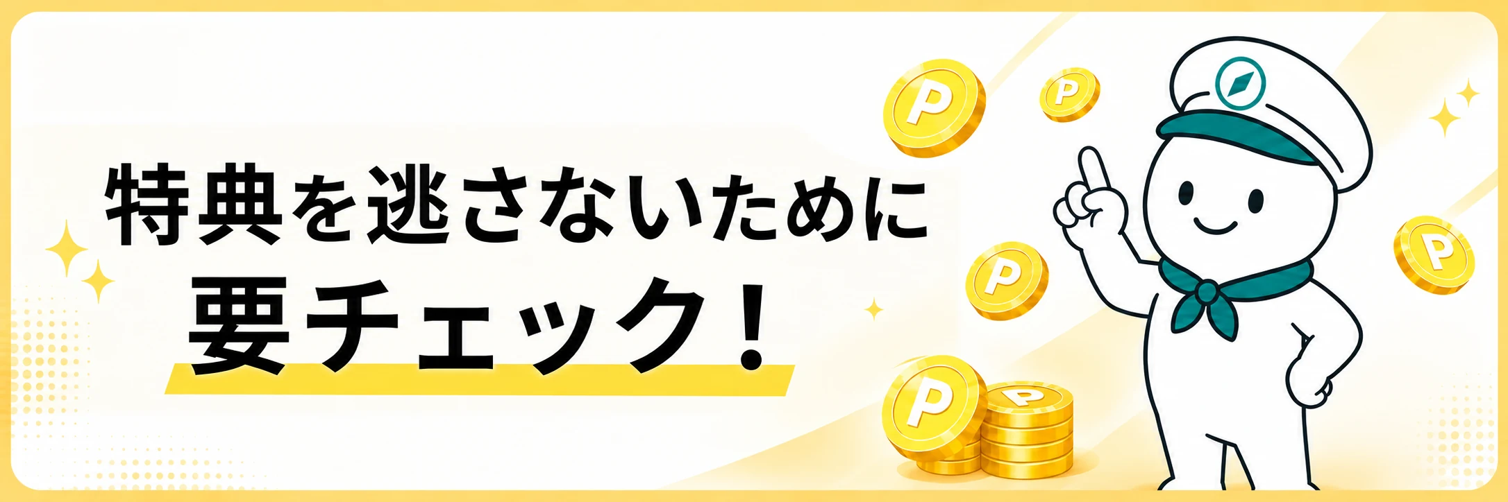 特典を逃さないために要チェックというハピタス特典ミス防止の案内