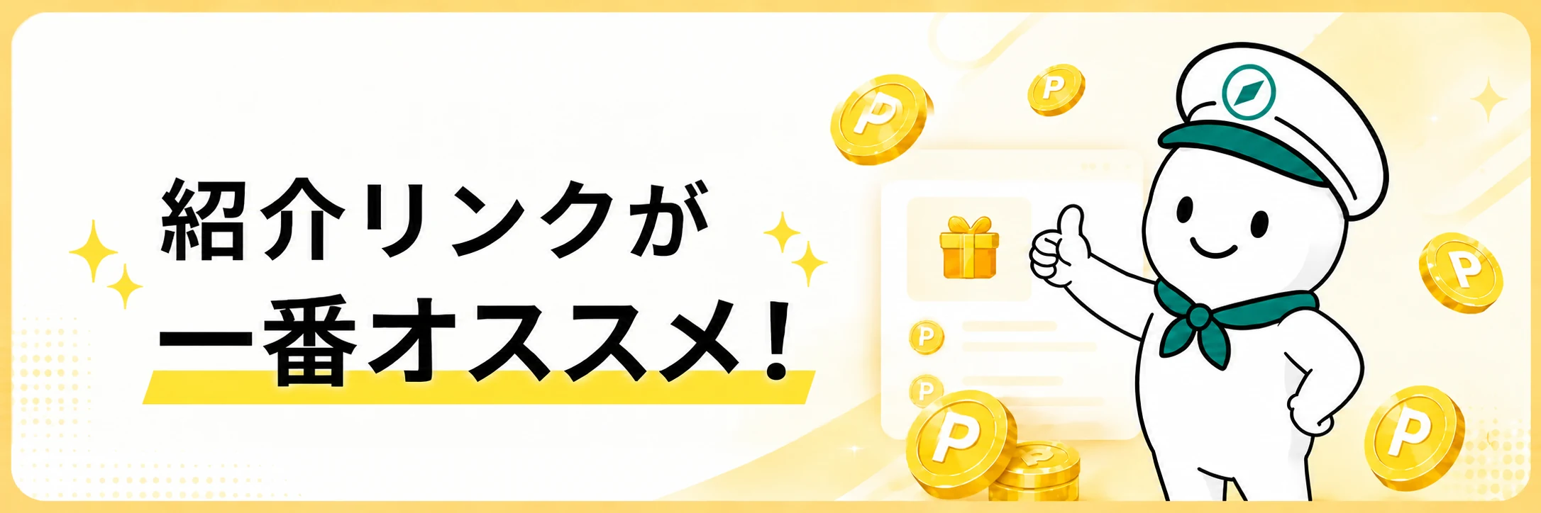 紹介リンクが一番オススメというハピタス紹介リンク登録の案内