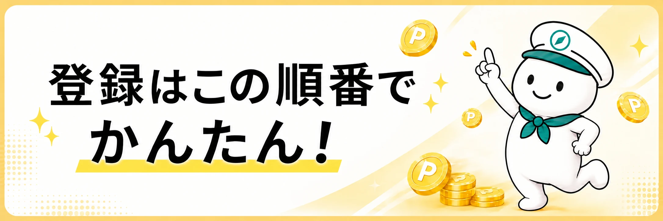 登録はこの順番でかんたんというハピタス登録手順の案内