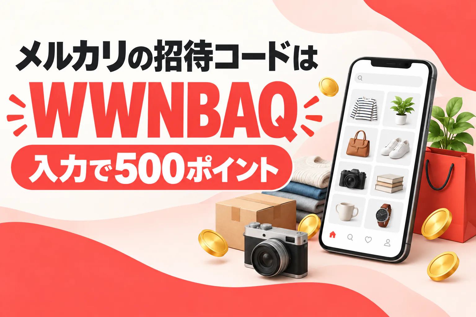 メルカリ招待コードWWNBAQと500ポイントの案内